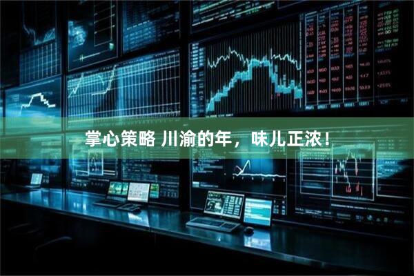 掌心策略 川渝的年，味儿正浓！