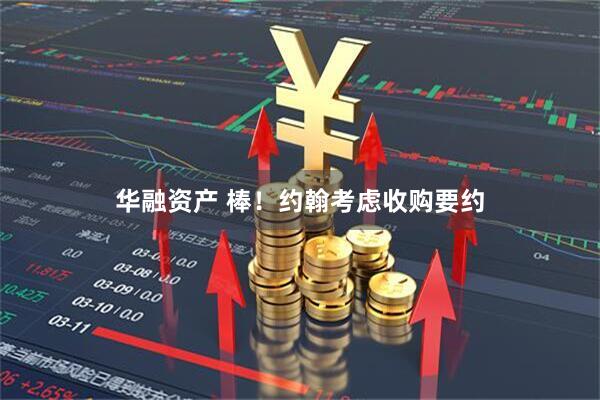 华融资产 棒！约翰考虑收购要约