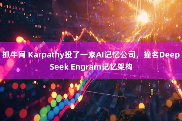 抓牛网 Karpathy投了一家AI记忆公司，撞名DeepSeek Engram记忆架构