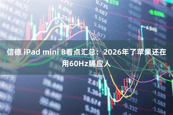 信德 iPad mini 8看点汇总：2026年了苹果还在用60Hz膈应人